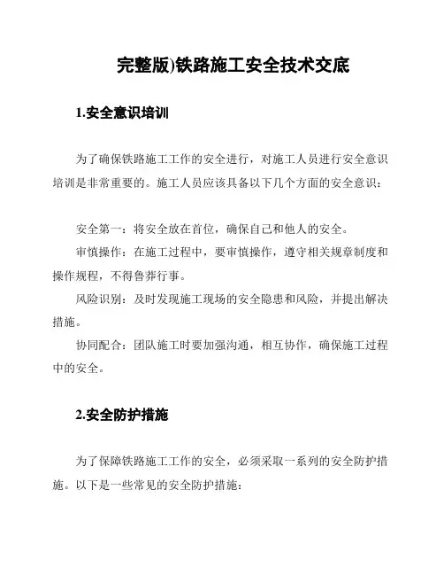 完整版)铁路施工安全技术交底