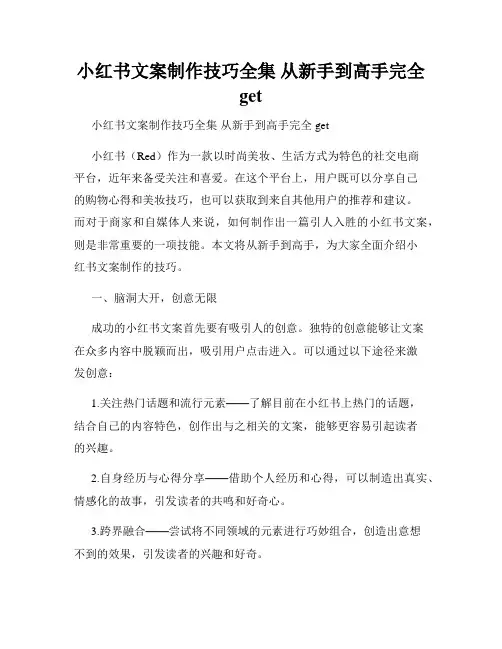 小红书文案制作技巧全集 从新手到高手完全get 