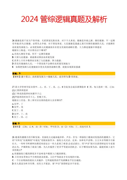 2024年考研199管理类综合能力逻辑真题及答案解析