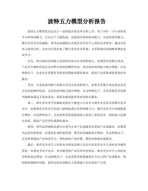 波特五力模型分析报告