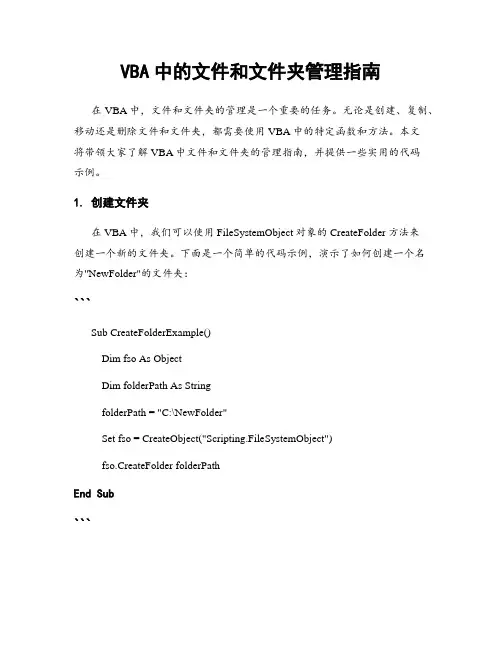VBA中的文件和文件夹管理指南