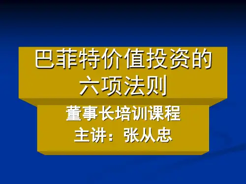 巴菲特价值投资的六项法则培训(ppt 114页)