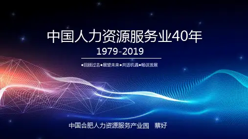 中国人力资源服务业40年