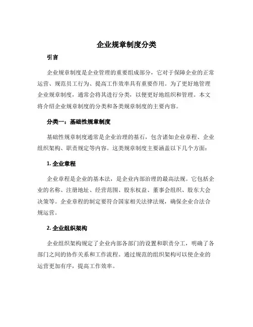 企业规章制度分类