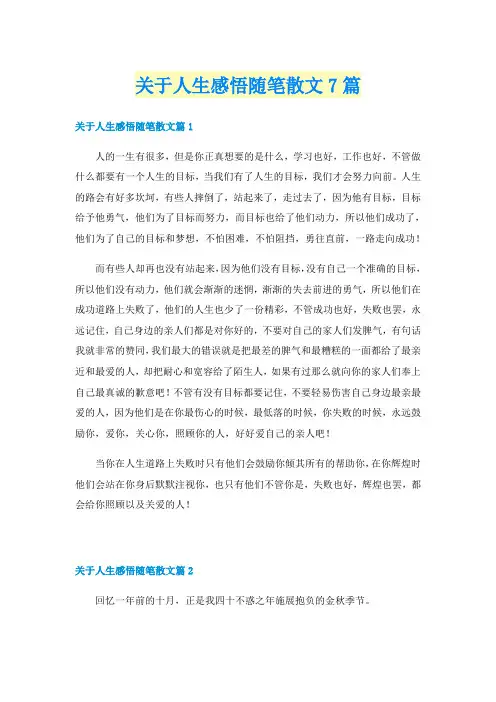 关于人生感悟随笔散文7篇