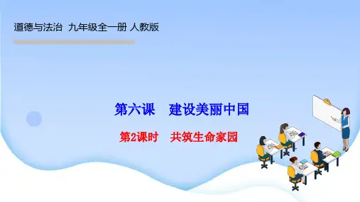 部编人教版九年级道德与法治上册作业课件 第六课 建设美丽中国第2课时 共筑生命家园