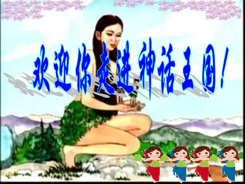 短文两篇《夸父逐日》《共工怒触不周山》 课件精选教学PPT课件