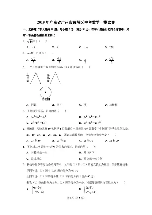 2019年广东省广州市黄埔区中考数学一模试卷及答案解析