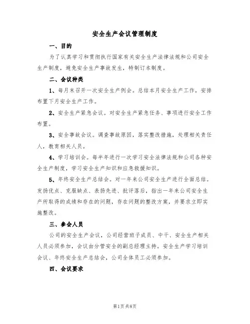 安全生产会议管理制度(三篇)