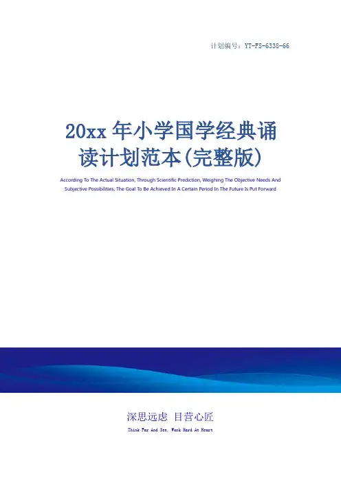 20xx年小学国学经典诵读计划范本(完整版)_1