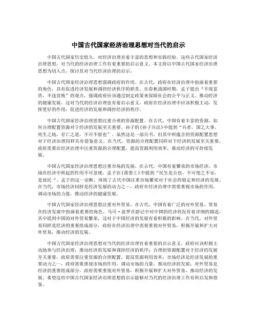 中国古代国家经济治理思想对当代的启示