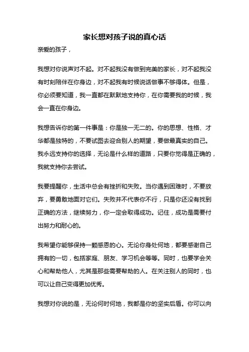 家长想对孩子说的真心话