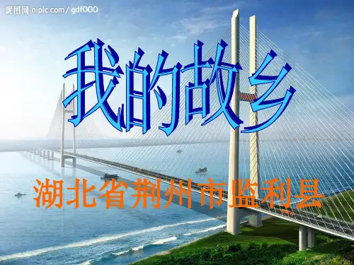 我的家乡湖北ppt展示