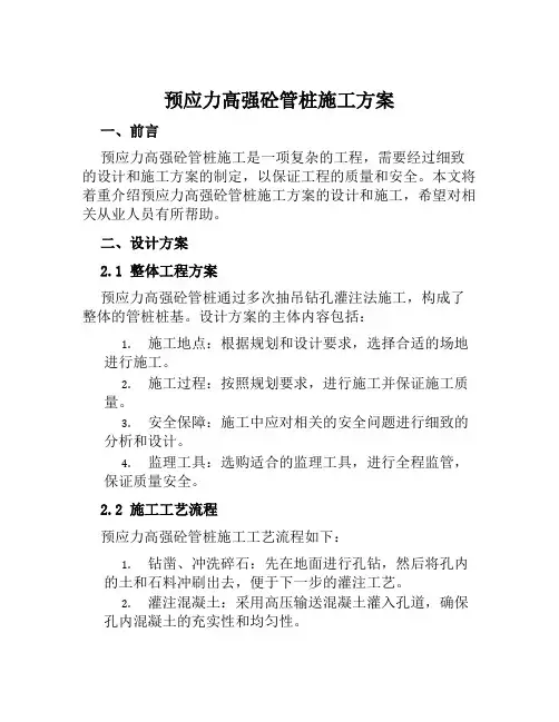 预应力高强砼管桩施工方案范本
