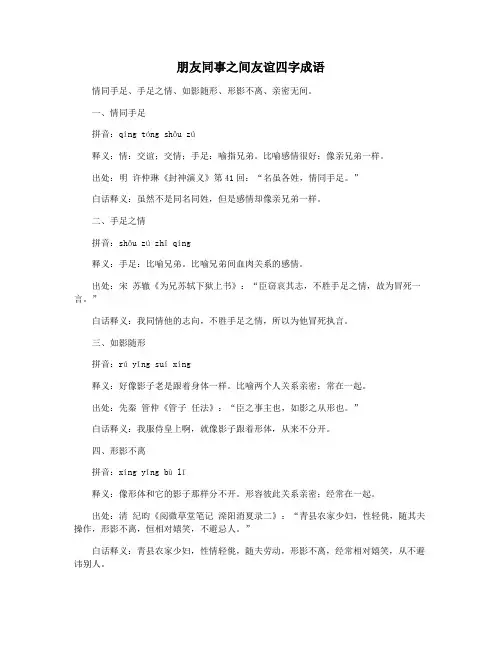 朋友同事之间友谊四字成语