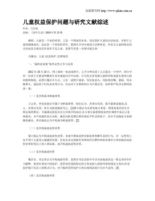 儿童权益保护问题与研究文献综述