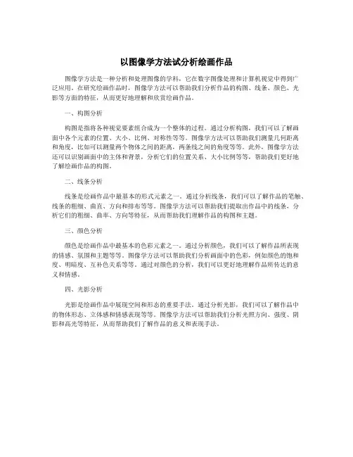 以图像学方法试分析绘画作品