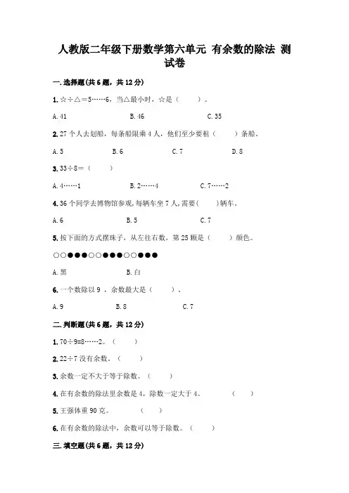 人教版二年级下册数学第六单元有余数的除法测试卷加答案(历年真题)