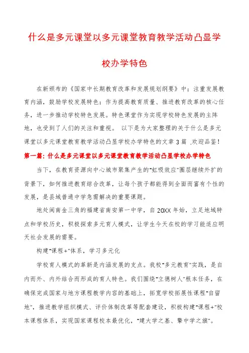 什么是多元课堂以多元课堂教育教学活动凸显学校办学特色