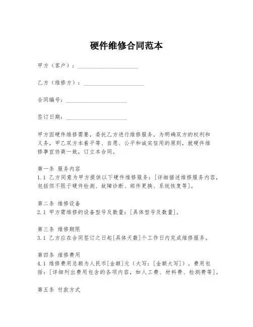 硬件维修合同范本