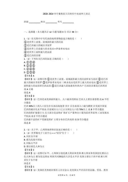 2023-2024学年初中地理鲁教版五四制六年级下第9章 西半球的国家单元测试(含答案解析)