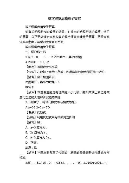 数学课堂点睛卷子答案