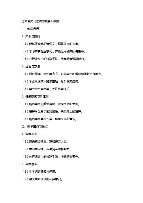 语文课文《老树的故事》教案