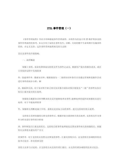 ITIL事件管理