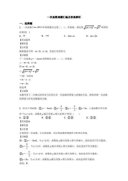 一次函数难题汇编及答案解析