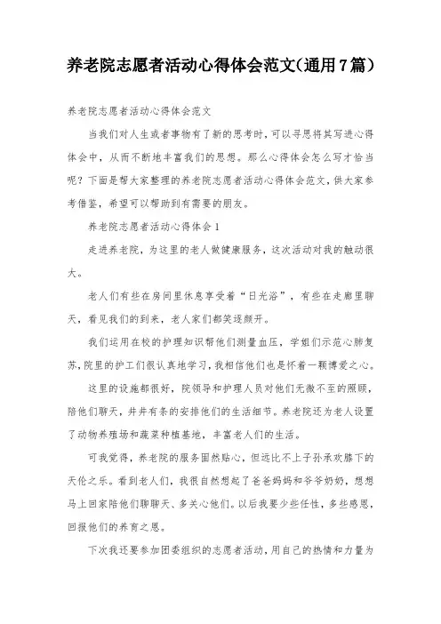 养老院志愿者活动心得体会范文(通用7篇)