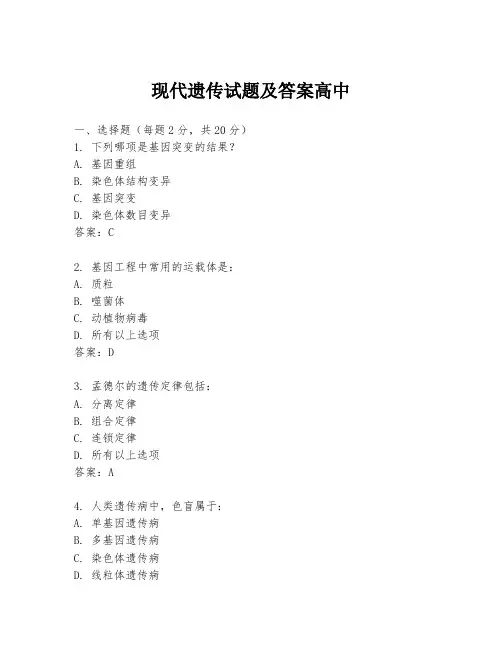 现代遗传试题及答案高中