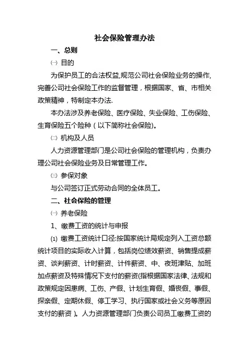 社会保险管理办法