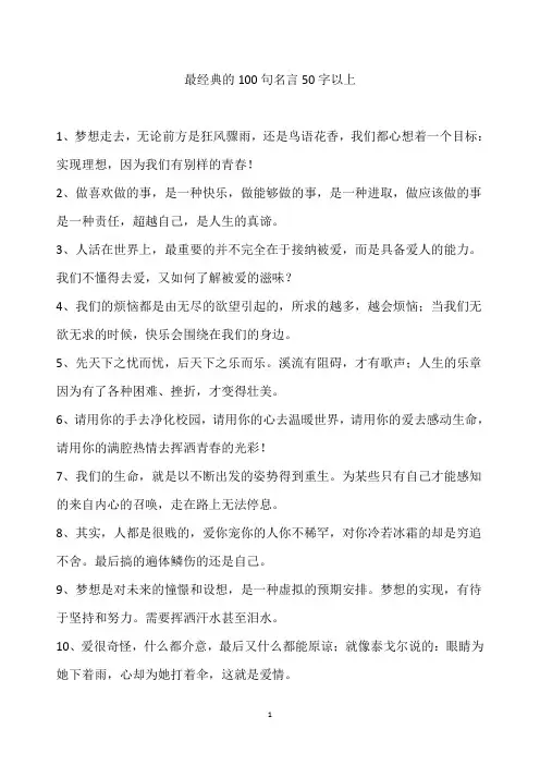 最经典的100句名言50字以上