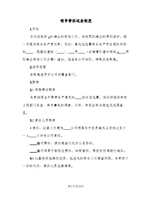 领导带班巡查制度(六篇)