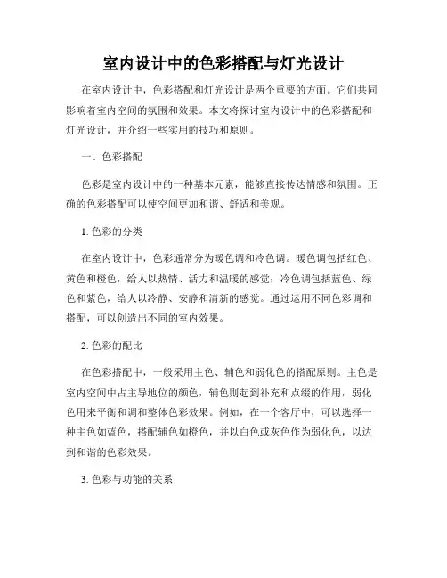 室内设计中的色彩搭配与灯光设计