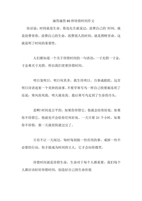 滴答滴答60秒珍惜时间作文