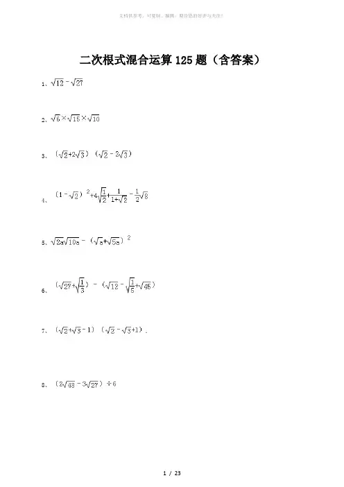 二次根式混合运算125题(含答案)