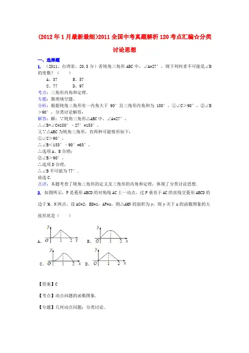 全国中考数学真题解析120考点汇编 分类讨论思想