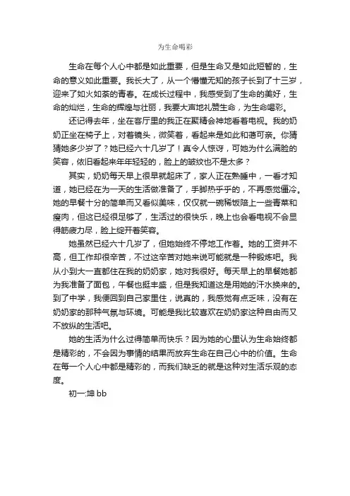 为生命喝彩_作文600字_初中写人作文_