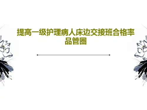 提高一级护理病人床边交接班合格率 品管圈49页PPT