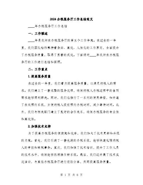 2024办税服务厅工作总结范文(二篇)