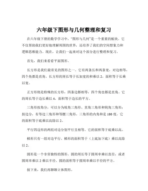六年级下图形与几何整理和复习