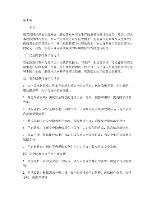 安全隐患排查平台(3篇)