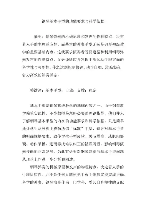 钢琴基本手型的功能要求与科学依据