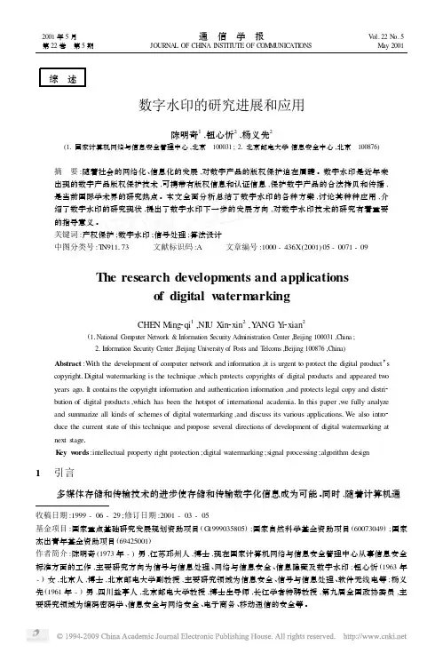 数字水印的研究进展和应用