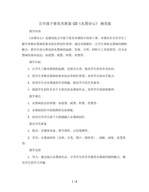 五年级下册美术教案-10《水墨诗心》 湘美版