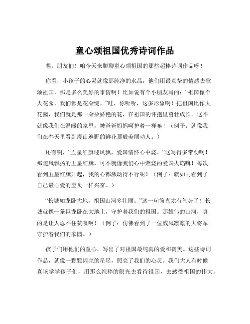 童心颂祖国优秀诗词作品