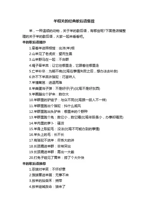 羊相关的经典歇后语集锦