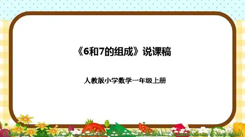 人教版小学数学一年上册《6和7的组成》说课稿(附反思、板书)课件