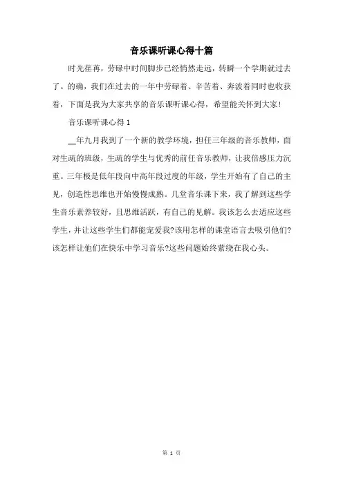 音乐课听课心得十篇